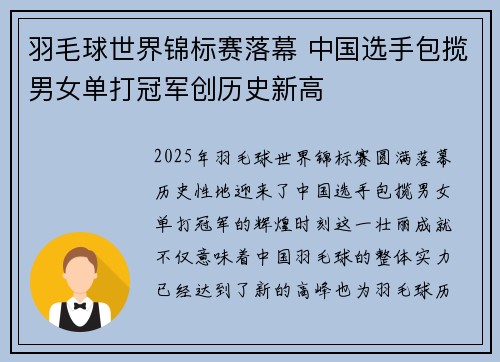 羽毛球世界锦标赛落幕 中国选手包揽男女单打冠军创历史新高