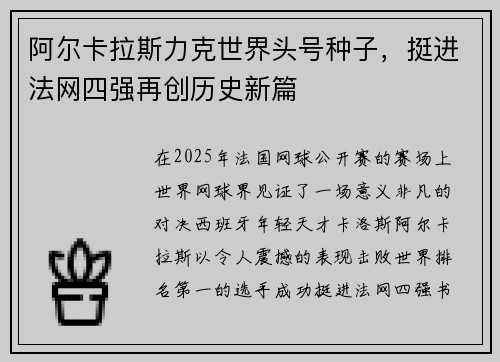 阿尔卡拉斯力克世界头号种子，挺进法网四强再创历史新篇