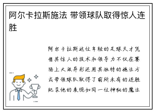 阿尔卡拉斯施法 带领球队取得惊人连胜