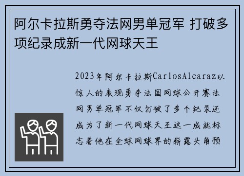 阿尔卡拉斯勇夺法网男单冠军 打破多项纪录成新一代网球天王