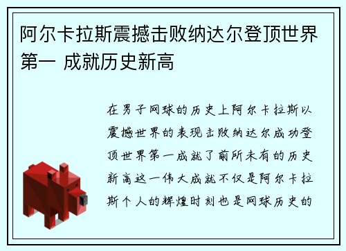 阿尔卡拉斯震撼击败纳达尔登顶世界第一 成就历史新高