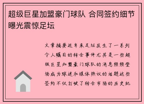 超级巨星加盟豪门球队 合同签约细节曝光震惊足坛