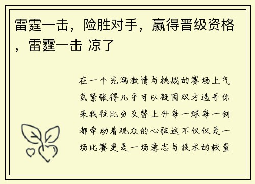 雷霆一击，险胜对手，赢得晋级资格，雷霆一击 凉了