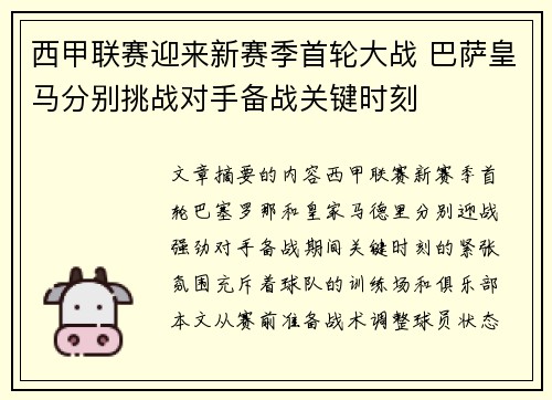 西甲联赛迎来新赛季首轮大战 巴萨皇马分别挑战对手备战关键时刻