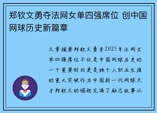 郑钦文勇夺法网女单四强席位 创中国网球历史新篇章