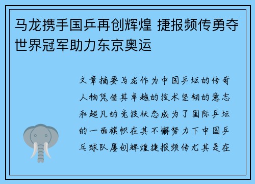 马龙携手国乒再创辉煌 捷报频传勇夺世界冠军助力东京奥运