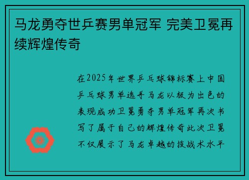 马龙勇夺世乒赛男单冠军 完美卫冕再续辉煌传奇