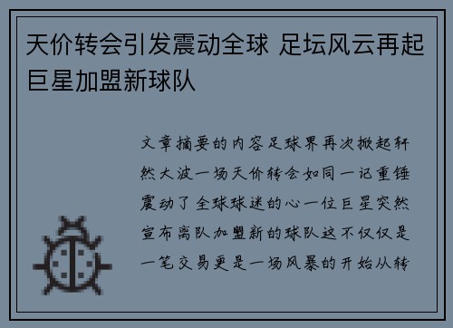 天价转会引发震动全球 足坛风云再起巨星加盟新球队